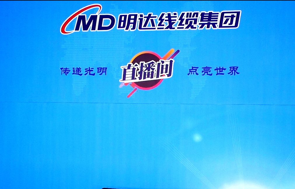 云顶国际官网线缆：力推直播带货 加快销售转型