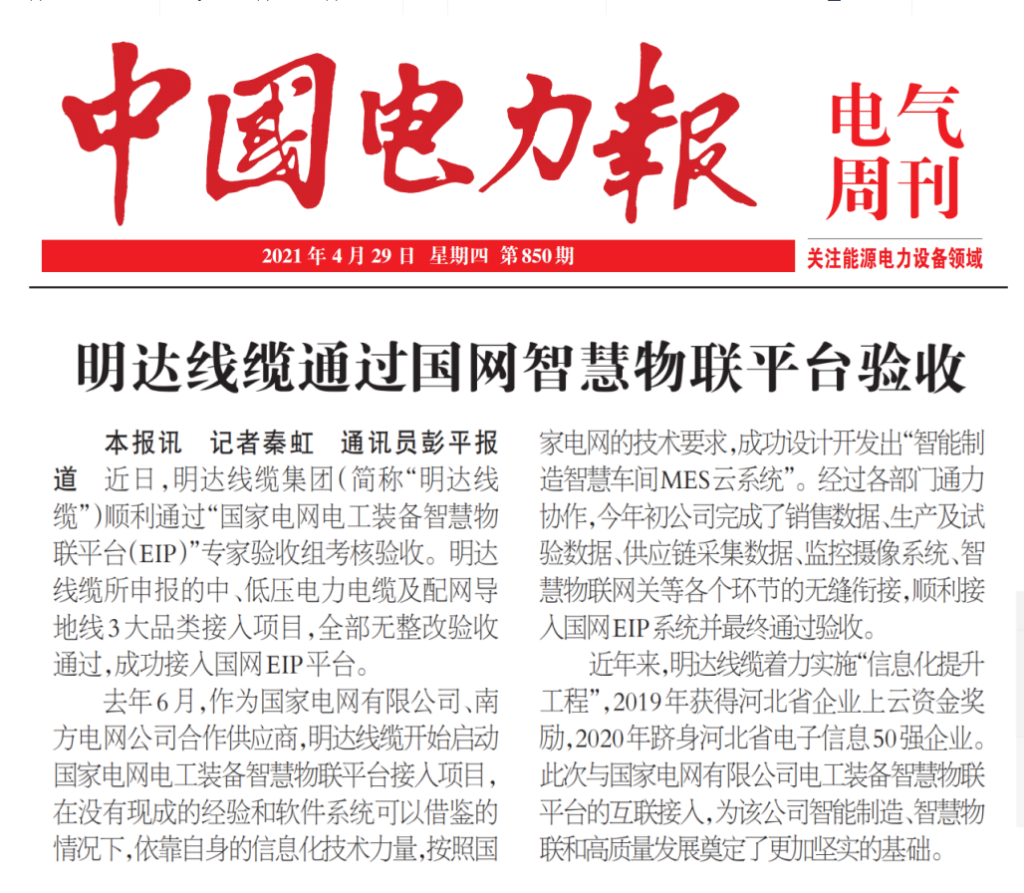 中国电力报：云顶国际官网线缆通过国网智慧物联平台验收