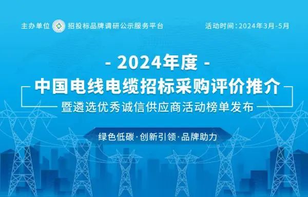 云顶国际官网荣登2024中国最具投标实力电线电缆供应商百强榜