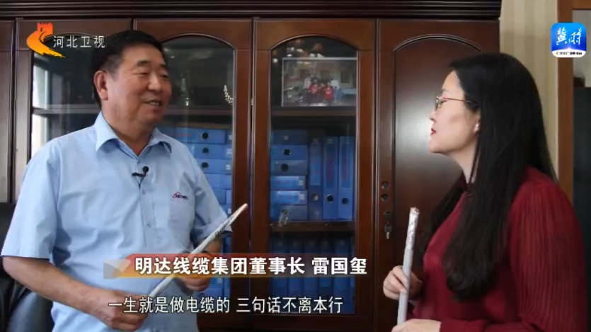 【河北电视台】雷国玺：专注线缆汇智聚力 一辈子只干一件事