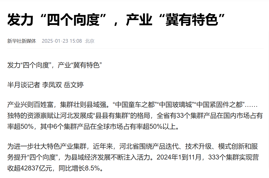 《半月谈》杂志：发力“四个向度”，产业“冀有特色”