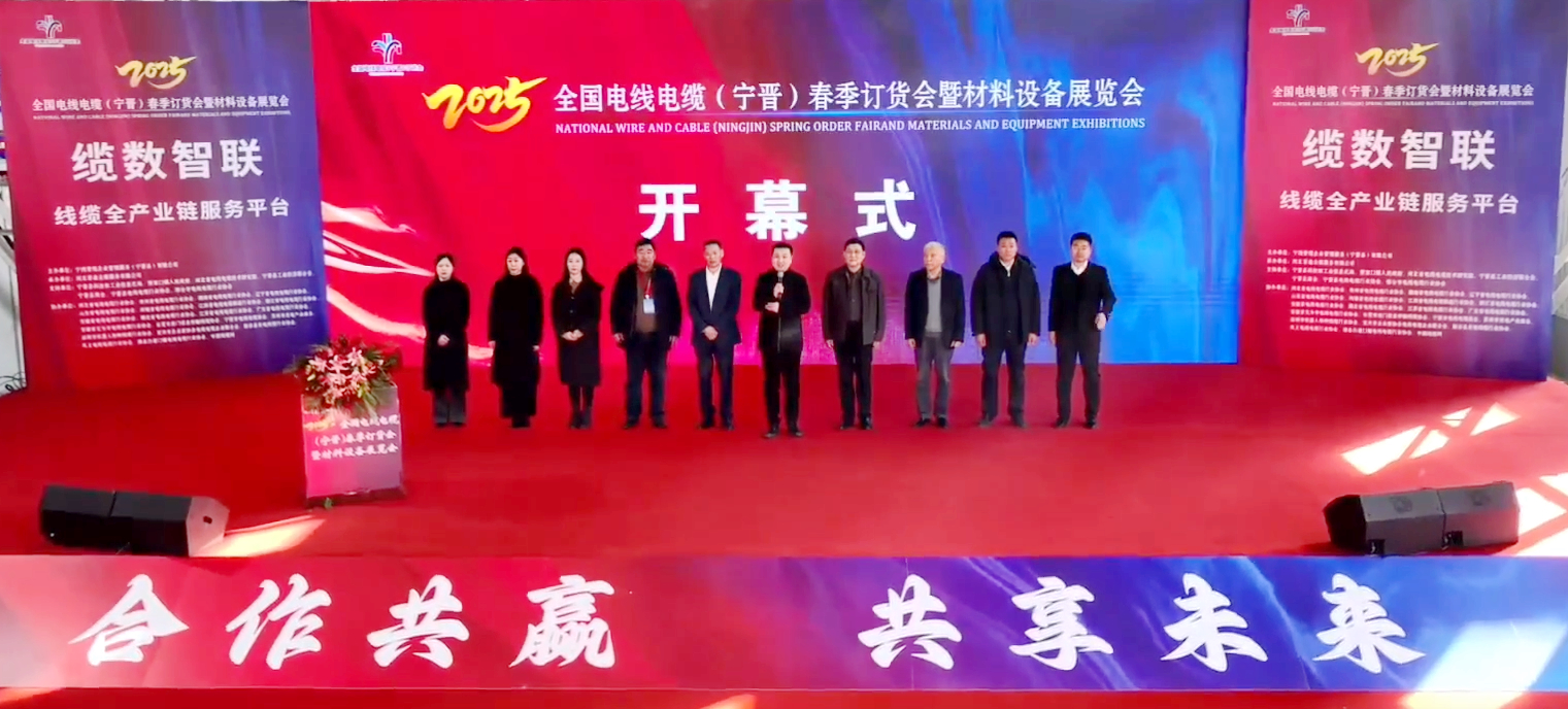 云顶国际官网亮相2025 全国电线电缆（宁晋）春季订货会